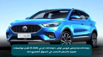 <p><strong>أرخص كروس أوفر..</strong> إم جي ZS 2026 تقدم مواصفات مميزة بالسعر الأنسب في السوق المصري</p>